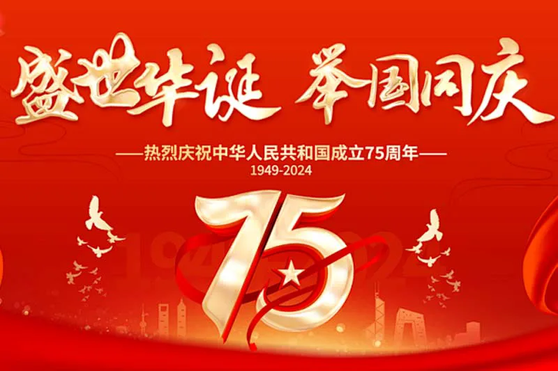 十一国庆：金秋十月，共贺祖国华诞！